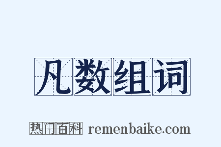 凡数组词是什么意思的图片